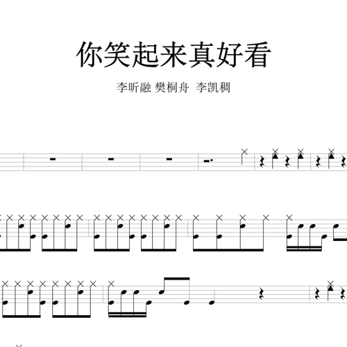 鼓谱*李昕融 樊桐舟 李凯稠_你笑起来真好看.asp